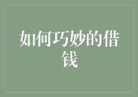 如何巧妙地借钱：让你的亲朋好友心甘情愿掏腰包的10大绝招