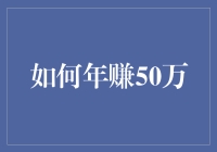 如何通过多元化投资与创业年赚50万：策略与技巧