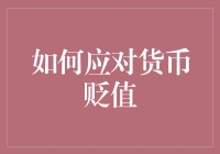 如何慧眼识金，巧手理财：应对货币贬值的策略与技巧