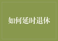 循序渐进：策略性延时退休的路径探索