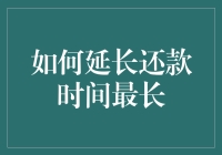 如何合法合规地延长还款时间：策略与实践