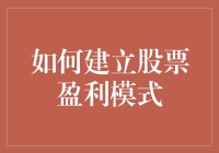 如何构建一套稳健的股票盈利模式：理论与实践