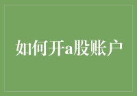 A股账户开户指南：从零开始，轻松步入股市投资之旅