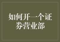 如何在低成本下开一个证券营业部——并保证你不会破产的秘诀