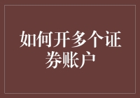 别让钱包寂寞！一招教你快速开启多个证券账户