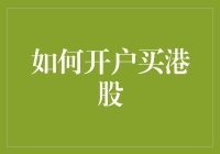 如何开户买港股？这些步骤你必须要知道！