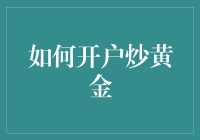 如何在不掉进黄金坑的情况下开户炒黄金