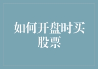 如何在股市开盘时做出明智的股票买入决策