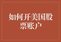 开美国股票账户？你得先了解这些！