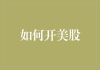 为什么不开个美股账户？挑战全球市场！