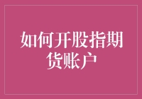 如何开通股指期货账户：步骤、条件与注意事项