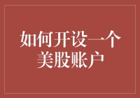 如何开设一个美股账户：一步一步教你变身为华尔街老手