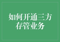 三方存管大作战：如何成功穿越金融界的重重迷雾