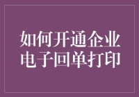 如何开通企业电子回单打印：一种高效便捷的财务管理解决方案