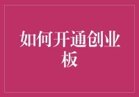 怎样才能踏入创业板的神秘世界？