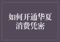 如何在华夏银行开通消费凭密？——像寻找宝藏一样简单！