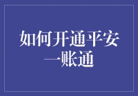 揭秘！一招教你搞定平安一账通！理财新姿势