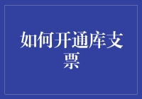 如何开通库支票？请备好你的幽默感和无限的耐心