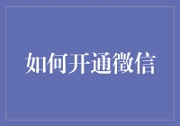 如何开通徵信：一份指南，让你不再信用为零