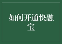 如何开通快融宝：一站式企业融资解决方案