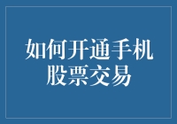 如何开通手机股票交易：从新手到老手的全面指南