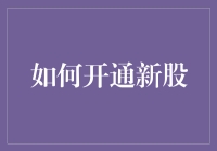 如何开通新股账户：投资者入市全指南