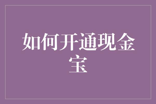 如何开通现金宝