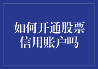 如何开通股票信用账户？别急，我们先来搞个信用评级！