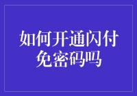 如何开通闪付免密码功能：安全便捷的支付新体验