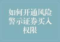 新手必看！一招教你快速开通风险警示证券买入权限