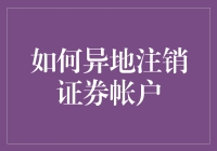 如何异地注销证券账户：步骤与注意事项