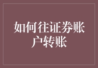 如何安全高效地进行证券账户转账：专业指南