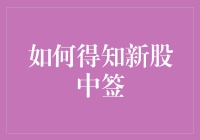 如何精准预测新股中签：策略、技巧及注意事项