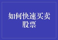 如何实现股市交易中的快速买卖：策略与技巧