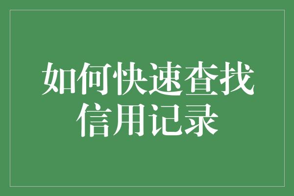 如何快速查找信用记录