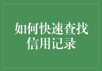 如何快速准确查询您的信用记录，构建信用档案