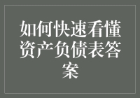 资产负债表速览指南：五步解析财务报表