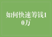 如何快速筹集10万元：策略与技巧分析