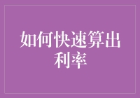 如何快速掌握利率计算技巧：提升财务素养的高效路径