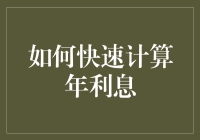 如何巧妙计算年利息：从基础到进阶的全面解析