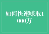 如何快速赚取1000万？三个步骤让你从此告别月光族