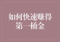 如何快速赚得第一桶金：如果你追求的是财富而非幸福