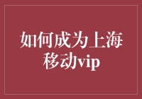 成为上海移动VIP：从平民到尊贵的华丽转身