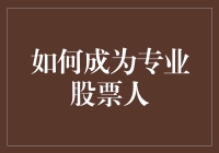 怎样快速成长为一位股市高手？