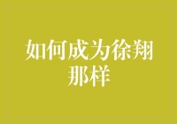 如何通过培养专业素养和不懈努力，成为像徐翔那样在股市上取得巨大成功的投资专家