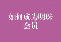 如何成为明珠会员：解锁航空旅行的专属礼遇