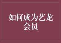 如何成为艺龙会员：挖掘旅行者的隐藏能量