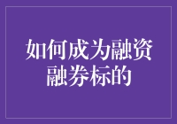 如何成为融资融券标的——从菜鸟到明星的华丽蜕变