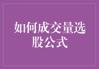 如何利用成交量选股公式进行个股选择：策略与技巧