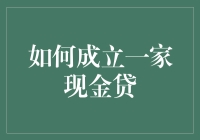 如何合法合规地成立一家现金贷公司：政策、流程与风险管理